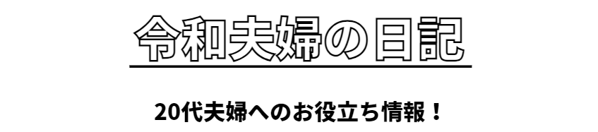 令和夫婦の日記